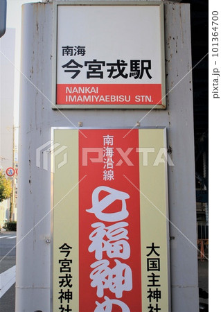 南海今宮戎駅 南海今宮戎駅 101364700