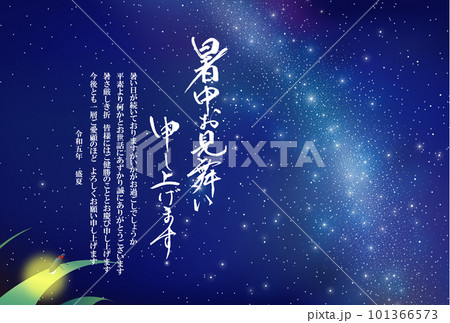 暑中お見舞い　天の川　2023　令和　5年　（ビジネス向け） 101366573