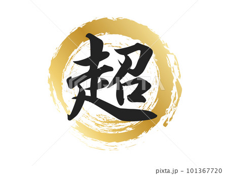 超の文字素材 超の文字素材 101367720