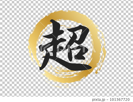 超の文字素材 超の文字素材 101367720