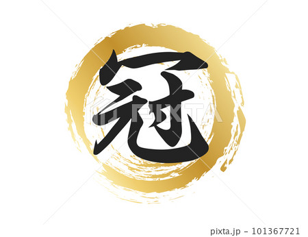 冠の文字素材 101367721