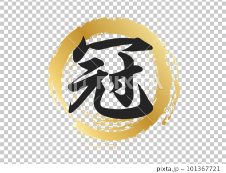 冠の文字素材 101367721