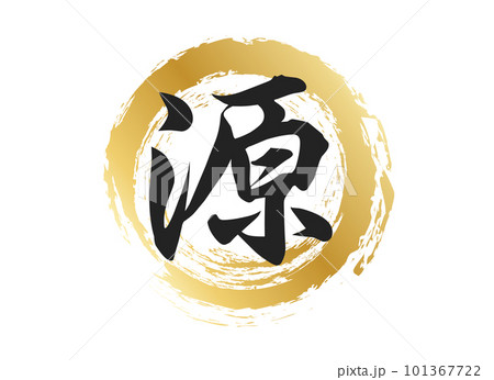 源の文字素材 101367722