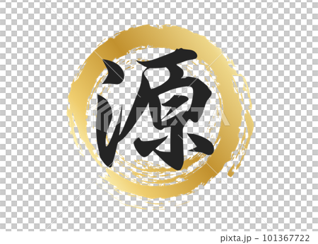 源の文字素材 101367722
