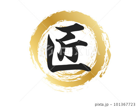 匠の文字素材 101367723