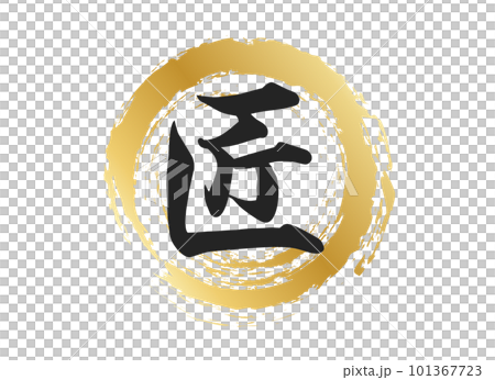 匠の文字素材 101367723