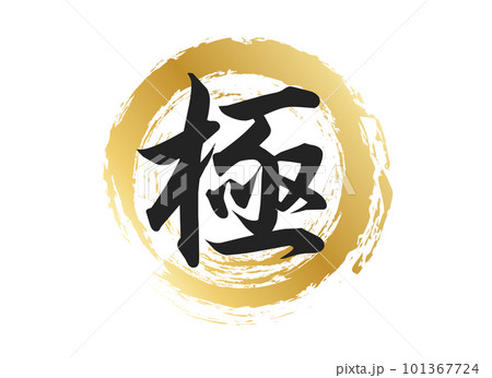 極の文字素材 極の文字素材 101367724
