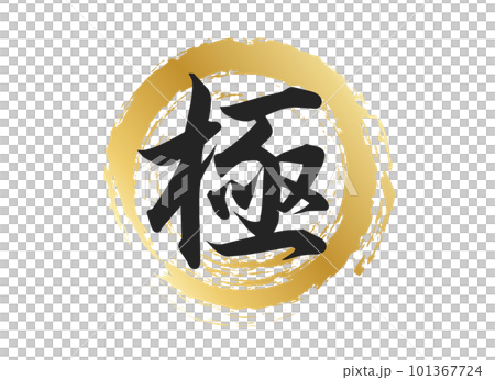 極の文字素材 極の文字素材 101367724