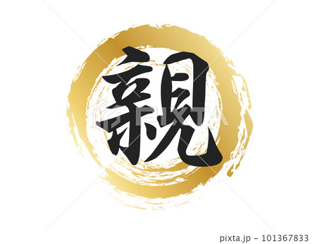 親の文字素材 101367833