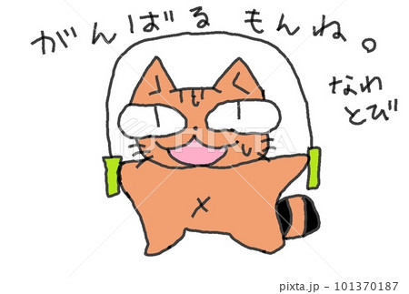 目が大きい猫のなわとび 101370187