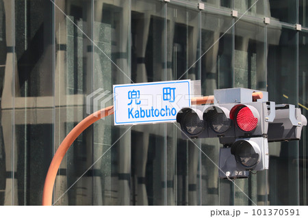 兜町の交差点名標識（東京都中央区） 101370591