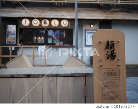 草津温泉　裏草津（地蔵エリア）の顔湯 101372577