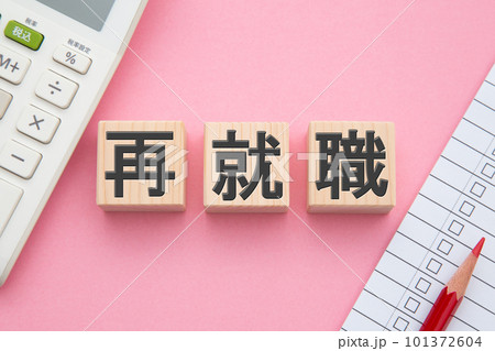 再就職（電卓とチェックリスト） 101372604