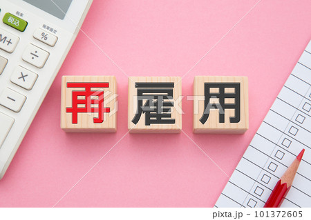 再雇用（電卓とチェックリスト） 101372605