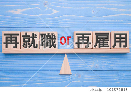 再就職　or　再雇用 101372613