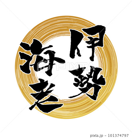 伊勢海老 筆文字 イラスト 101374797