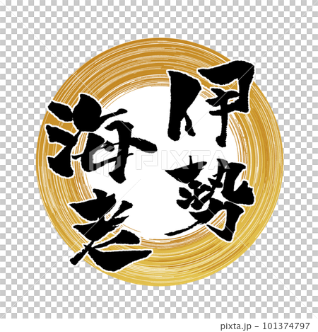 伊勢海老 筆文字 イラスト 101374797