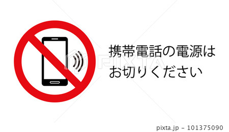 電源を切ってください：スマホと禁止マークのアイコン 101375090