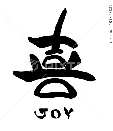 筆文字　喜(JOY) .n 101378889