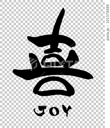 筆文字　喜(JOY) .n 101378889