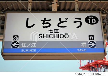 南海七道駅 南海七道駅 101386266