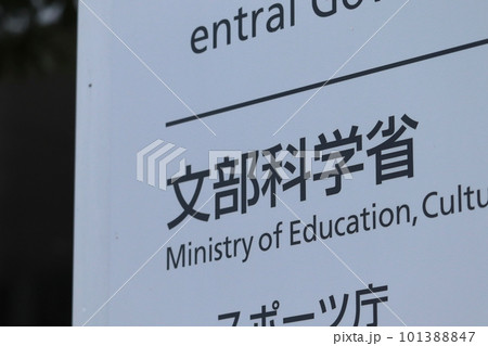 文部科学省の案内板(千代田区霞が関) 文部科学省の案内板(千代田区霞が関) 101388847