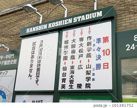甲子園　対戦看板（2023.3.29） 101391752