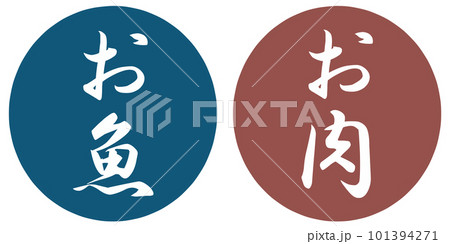 お魚とお肉のアイコン 101394271