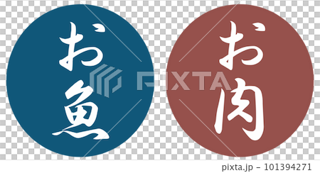 魚和肉的圖標 101394271