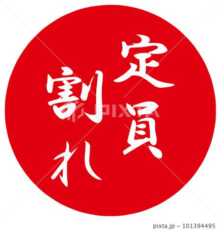 定員割れのハンコ 101394495