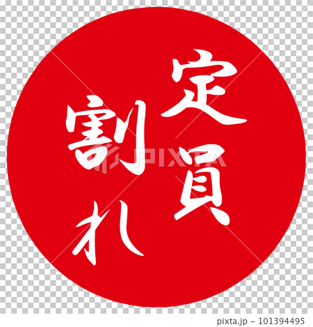 定員割れのハンコ 101394495