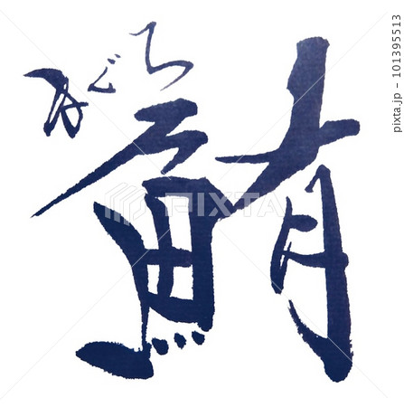 魚の文字筆で書きました 魚の文字筆で書きました 101395513