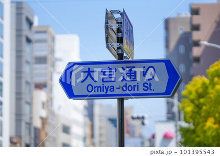 大宮通りの標識 京都府 日本 101395543