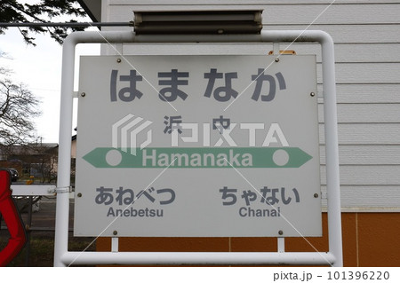 北海道　浜中　JR花咲線浜中駅（駅名標） 101396220