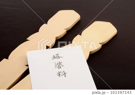 初盆の時に作られる卒塔婆と僧侶に支払う塔婆料の封筒 葬儀初盆に必要な経費のイメージ5 101397143