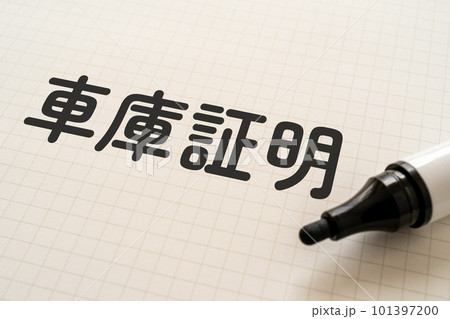 車庫証明と書かれたノートとマーカー 101397200