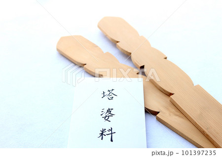 初盆の時に作られる卒塔婆と僧侶に支払う塔婆料の封筒 葬儀法要にかかる費用のイメージ3 初盆の時に作られる卒塔婆と僧侶に支払う塔婆料の封筒 葬儀法要にかかる費用のイメージ3 101397235