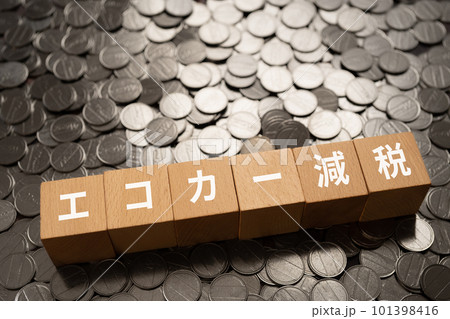 エコカー減税と書かれたブロックとコイン エコカー減税と書かれたブロックとコイン 101398416