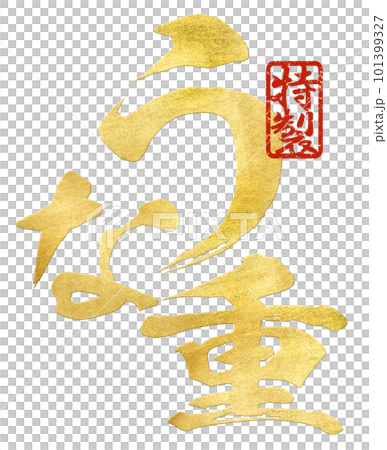うな重の文字素材 うな重の文字素材 101399327