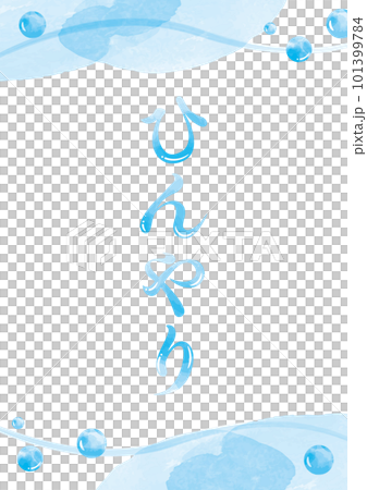 水色の水彩デザイン冷感素材_縦書き（ひんやり文字） 101399784