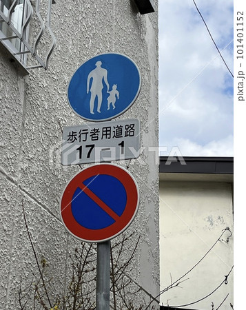 歩行者用道路の標識　駐車禁止 101401152
