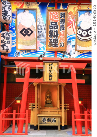新世界　ビリケン神社 101403855