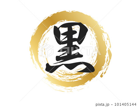 黒の文字素材 101405144