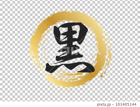 黒の文字素材 101405144