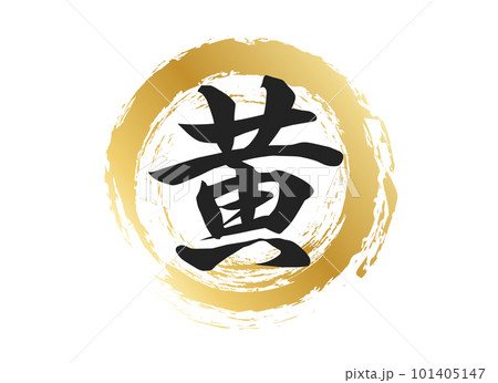 黄の文字素材 101405147
