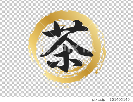 茶字素材 茶字素材 101405149