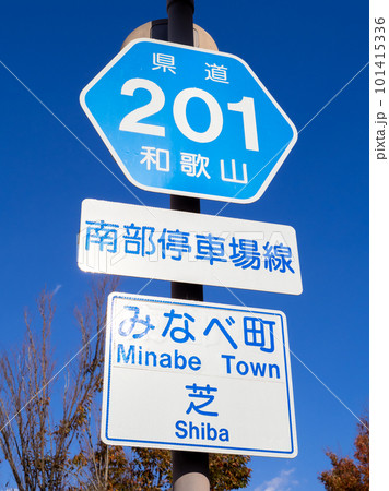 道路標識。本標識(案内標識)「都道府県道番号」と補助標識。和歌山県道201号南部停車場線。 101415336