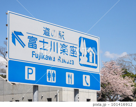 道の駅 富士川楽座 101416912