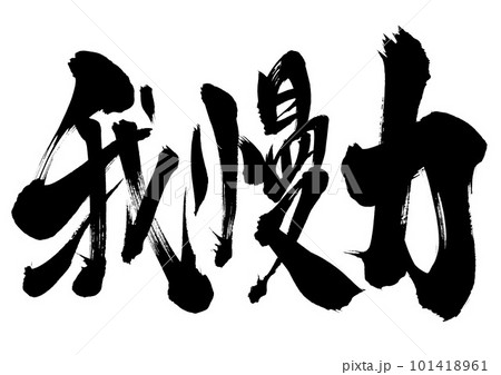 我慢力 ・・・筆文字素材の手書きの墨で書いたイラスト文字 文字 書道