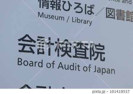 会計検査院の案内板(千代田区霞が関) 会計検査院の案内板(千代田区霞が関) 101419537